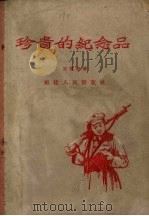 珍贵的纪念品 1956 PDF电子版封面 王愿坚著
