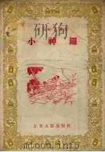 小神锣（1956 PDF版）