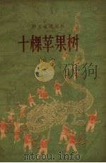 十棵苹果树  唱词（1956 PDF版）
