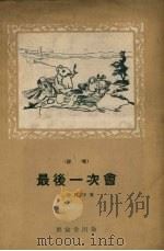 最后一次会  说唱（1956 PDF版）