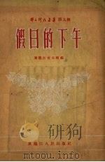 假日的下午（1956 PDF版）