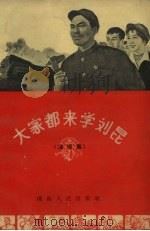 大家都来学刘昆  演唱集（1964 PDF版）