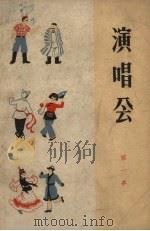 演唱会  第一本（1965 PDF版）