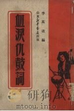 血泪仇鼓词（1949 PDF版）