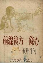 前线后方一条心（1953 PDF版）