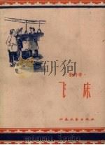 新传奇  飞床（1958 PDF版）
