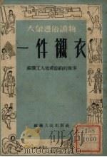 一件衬衣（1952 PDF版）