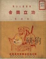 合同立功（1951 PDF版）