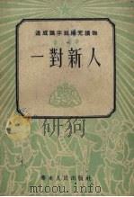一对新人  新人新事（ PDF版）