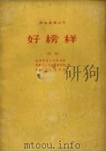 好榜样  话剧（1964 PDF版）