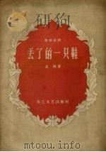 丢了的一只鞋  独幕话剧（1958 PDF版）