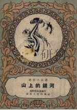 山上的银河（1958 PDF版）