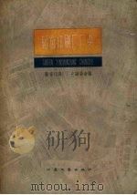 韬奋印刷厂厂史 1959 PDF电子版封面 10141.865 韬奋印刷厂厂史编辑委员会编