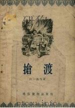 抢渡 故事集 1956 PDF电子版封面 江一波等著;解放军通俗读物编辑部编辑;贾虹迅绘图