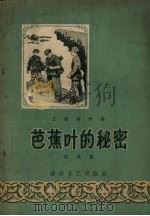 芭蕉叶的秘密（1957 PDF版）