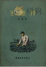 王运升 1955 PDF电子版封面 田流著;秦耘生绘