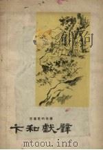 卞和献璧（1958 PDF版）