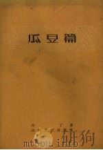 瓜豆篇（1961 PDF版）