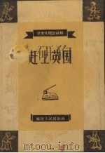 赶上英国（1958 PDF版）