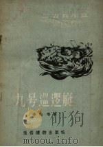 九号巡逻艇（1956 PDF版）