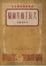 骆淑芳和丁长久 1953 PDF电子版封面 任远,仇非撰