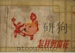 怎样剪窗花（1957 PDF版）