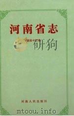 河南省志 对外经济贸易志 进出口商品检验志 1995 PDF电子版封面 7215038319 河南省地方史志办公室编
