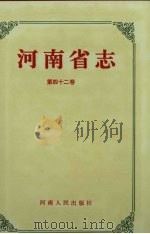 河南省志·商业志 供销合作社志 第42卷 1993 PDF电子版封面 7215025195 河南省地方史志编纂委员会