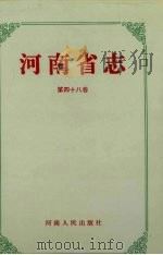 河南省志 第48卷 工商行政管理志、计量志、标准化志 1995 PDF电子版封面 7215038351 河南省地方史志办公室编纂