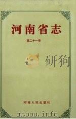 河南省志·外事志 侨务志 旅游志 第二十一卷（1993.04 PDF版）