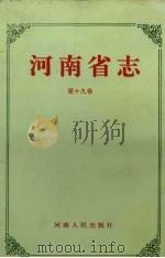 河南省志·公安志 检察志 第十九卷 1994.11 PDF电子版封面 河南省地方史志编纂委员会编纂