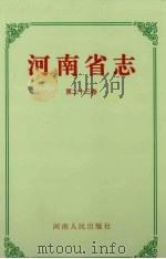 河南省志·工人运动志 农民运动志 第二十三卷 1997.03 PDF电子版封面 河南省地方史志编纂委员会编纂