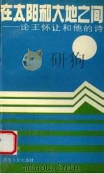 在太阳和大地之间：论王怀让和他的诗（1991 PDF版）