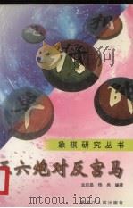 五六炮对反宫马（1991 PDF版）