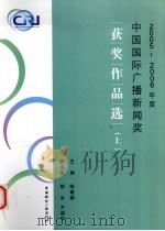 中国国际广播新闻奖2005-2006年度获奖作品选  上（ PDF版）