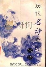 历代名诗索引：宋诗（1999 PDF版）