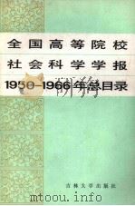 全国高等院校社会科学学报 1950-1966年总目录 1986 PDF电子版封面 17323·10 吉林大学社会科学学报编辑部编