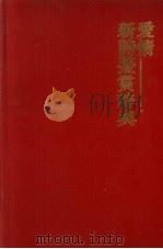 爱情新诗鉴赏辞典（1990 PDF版）