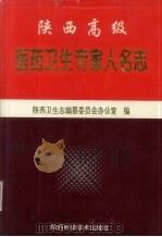 陕西高级医药卫生专家人名志 第1辑 1995 PDF电子版封面 7536923813 陕西卫生志编纂委员会办公室编