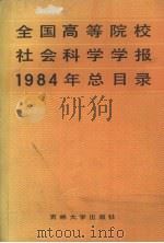 全国高等院校社会科学学报 1984年总目录 1986 PDF电子版封面 17323·13 吉林大学社会科学学报编辑部编