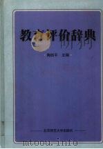教育评价辞典（1998 PDF版）
