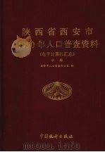 陕西省西安市1990年人口普查资料  电子计算机汇总  中（1992 PDF版）