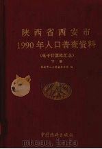 陕西省西安市1990年人口普查资料  电子计算机汇总  下（1992 PDF版）