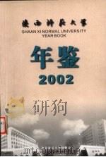 陕西师范大学年鉴  2002（ PDF版）