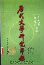 唐代文学研究年鉴  1995-1996合辑   1997  PDF电子版封面  7563323449  中国唐代文学学会等编 