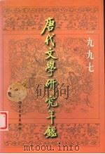 唐代文学研究年鉴 1997 1998 PDF电子版封面 7563326642 中国唐代文学学会等编