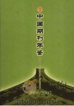 中国期刊年鉴  2006-2007（ PDF版）