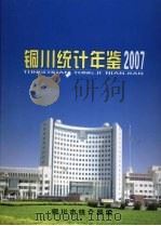 铜川统计年鉴  2007（ PDF版）