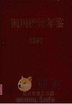 铜川统计年鉴  1997（ PDF版）