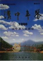 汉中年鉴 1998 1999 PDF电子版封面 780628298X 汉中市人民政府编